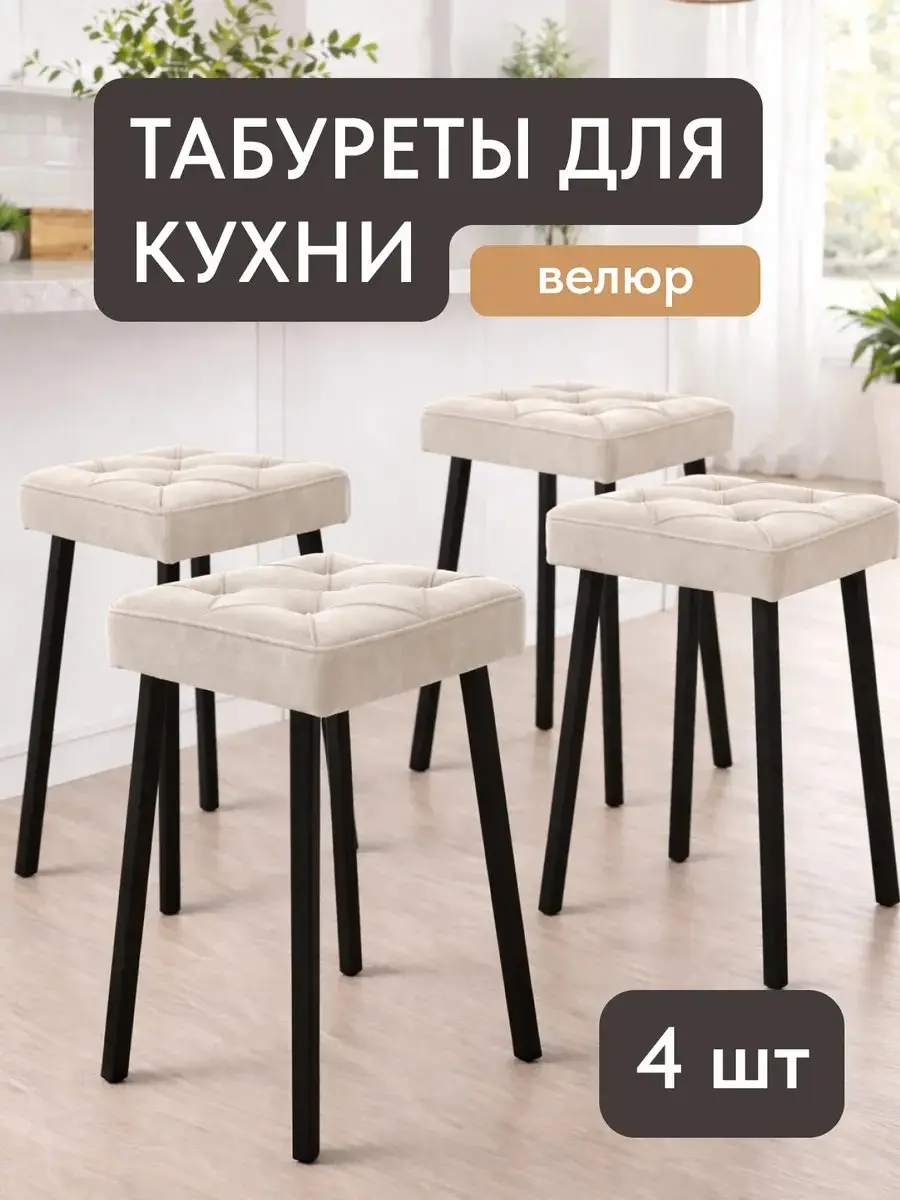 Стул Комплект табуретов Рубик 4шт молочный велюр — фото 2