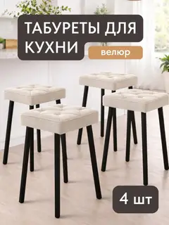 Стул Комплект табуретов Рубик 4шт молочный велюр — фото 2