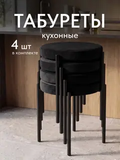 Стул Комплект табуретов Парма 4шт черный велюр — фото 3