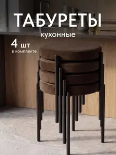 Стул Комплект табуретов Парма 4шт коричневый велюр — фото 2