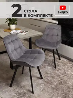 Комплект стульев Трон люкс 2шт темно-серый велюр — фото 3