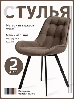 Комплект стульев Трон люкс 2шт темно-коричневый велюр — фото 2