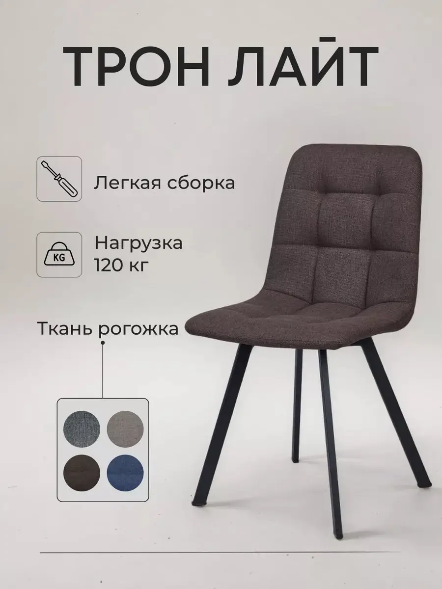 Стул Трон лайт 2 кофейный рогожка — фото 2