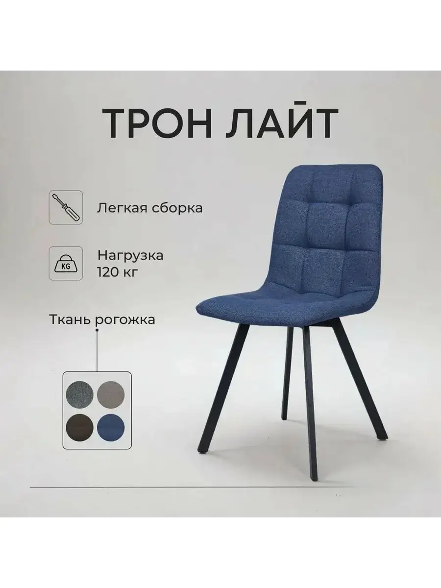 Стул Трон Лайт синий рогожка — фото 2