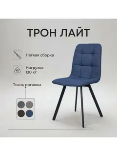 Стул Трон Лайт синий рогожка — фото 2