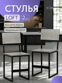 Комплект стульев Лофт 2шт серый