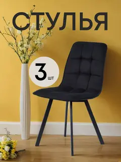 Комплект стульев роли 3шт, 42×50×86 см