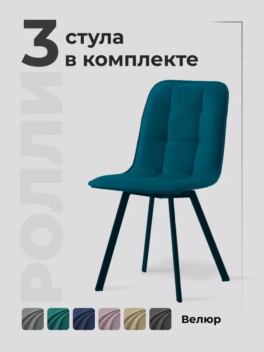Комплект стульев Роли 3шт зелёный велюр, 42×50×86 см