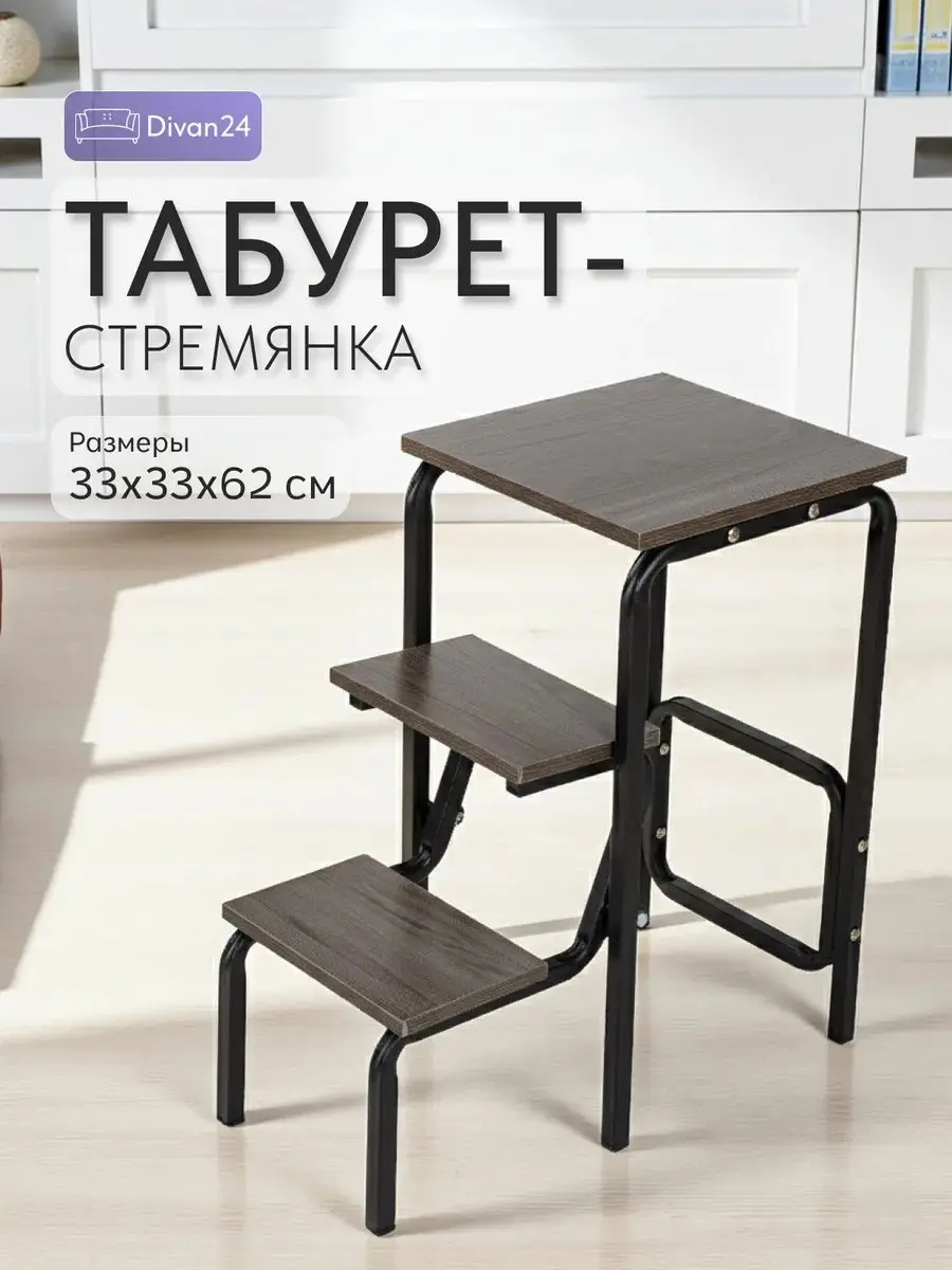 Стул Табурет стремянка, 33×33×62 см
