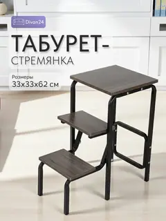 Стул Табурет стремянка, 33×33×62 см