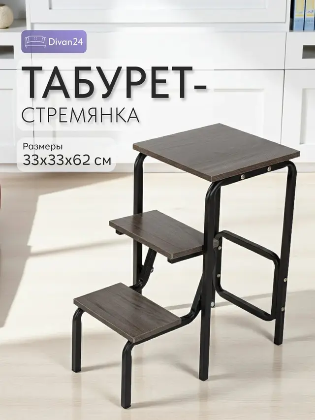 Стул Табурет-стремянка коричневый, 33×33×62 см