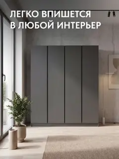 Келвин Шкаф 4-х ств. (2000) (Графит,Графит)