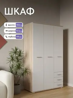 Шкаф Фан 3-дверный дуб сонома/белый — фото 2