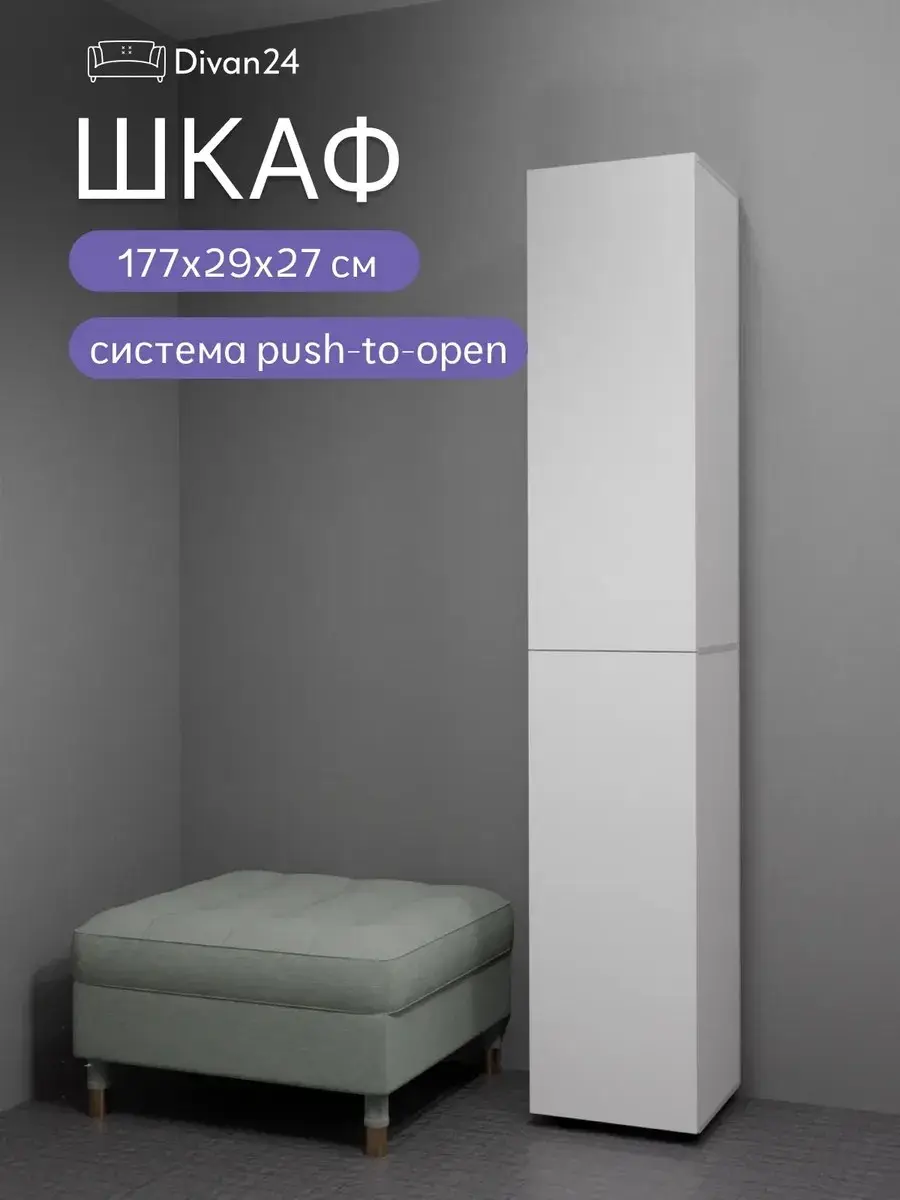 Шкаф-пенал Ригель 29x27x177 см