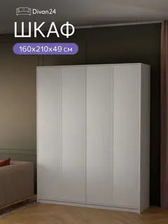 Шкаф распашной Канзас 160х210х49 белый