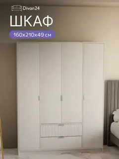 Шкаф распашной Бруклин 160х210х49 белый — фото 2