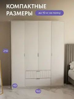 Шкаф распашной Бруклин 160х210х49 белый — фото 4