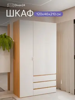 Шкаф Бруно, 210х120х46, белый