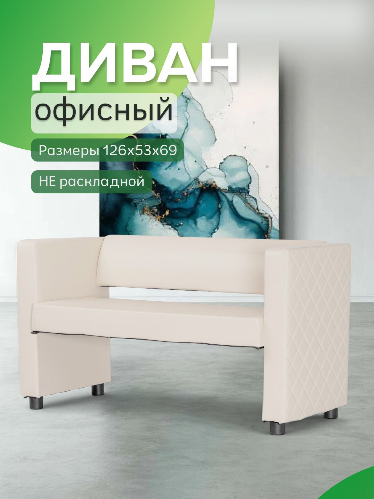 Прямой диван "Берри" 121x52x68 см, кремовая кожа, Divan24 — купить недорого