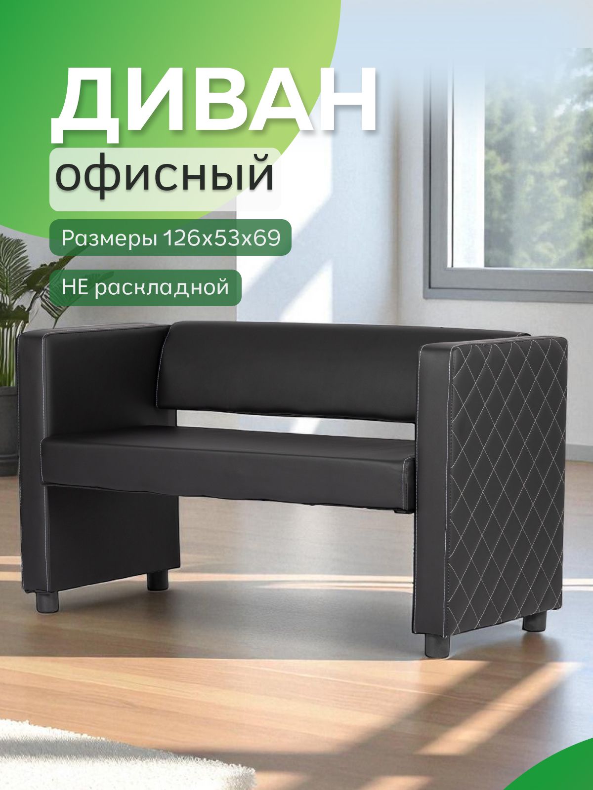 Прямой диван "Берри" 121x52x68 см, черная кожа (liga black), Divan24 — купить недорого