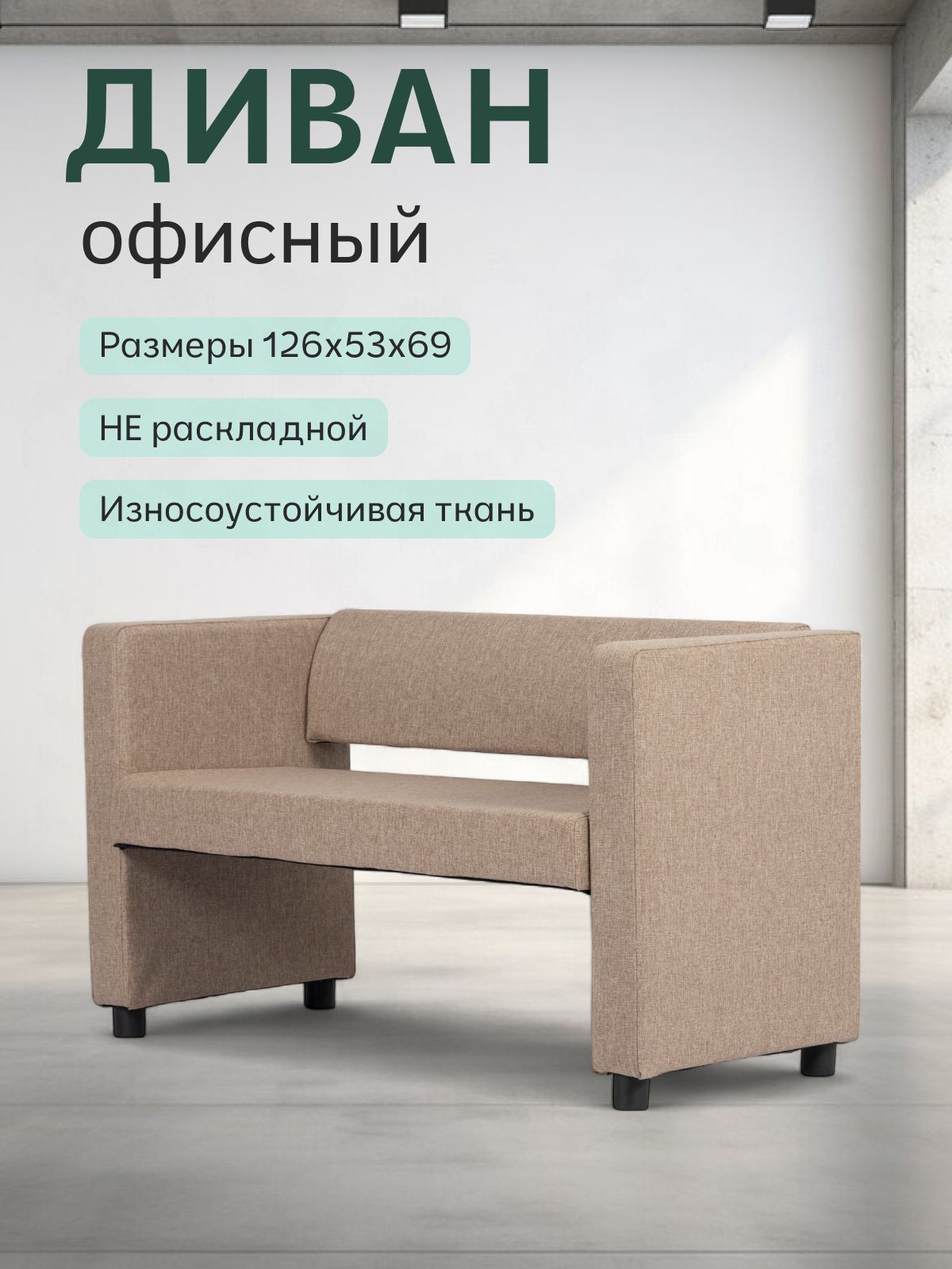 Прямой диван "Берри" 128x52x68 см, бежевая рогожка, Divan24 — купить недорого