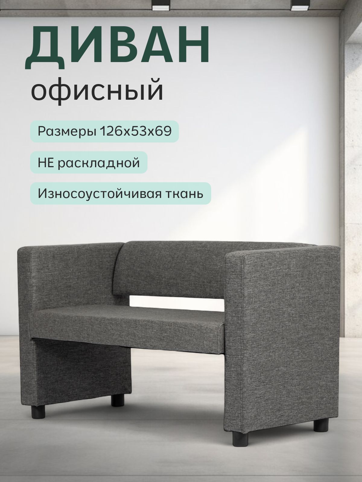 Прямой диван "Берри" 128x52x68 см, серая рогожка, Divan24 — купить недорого