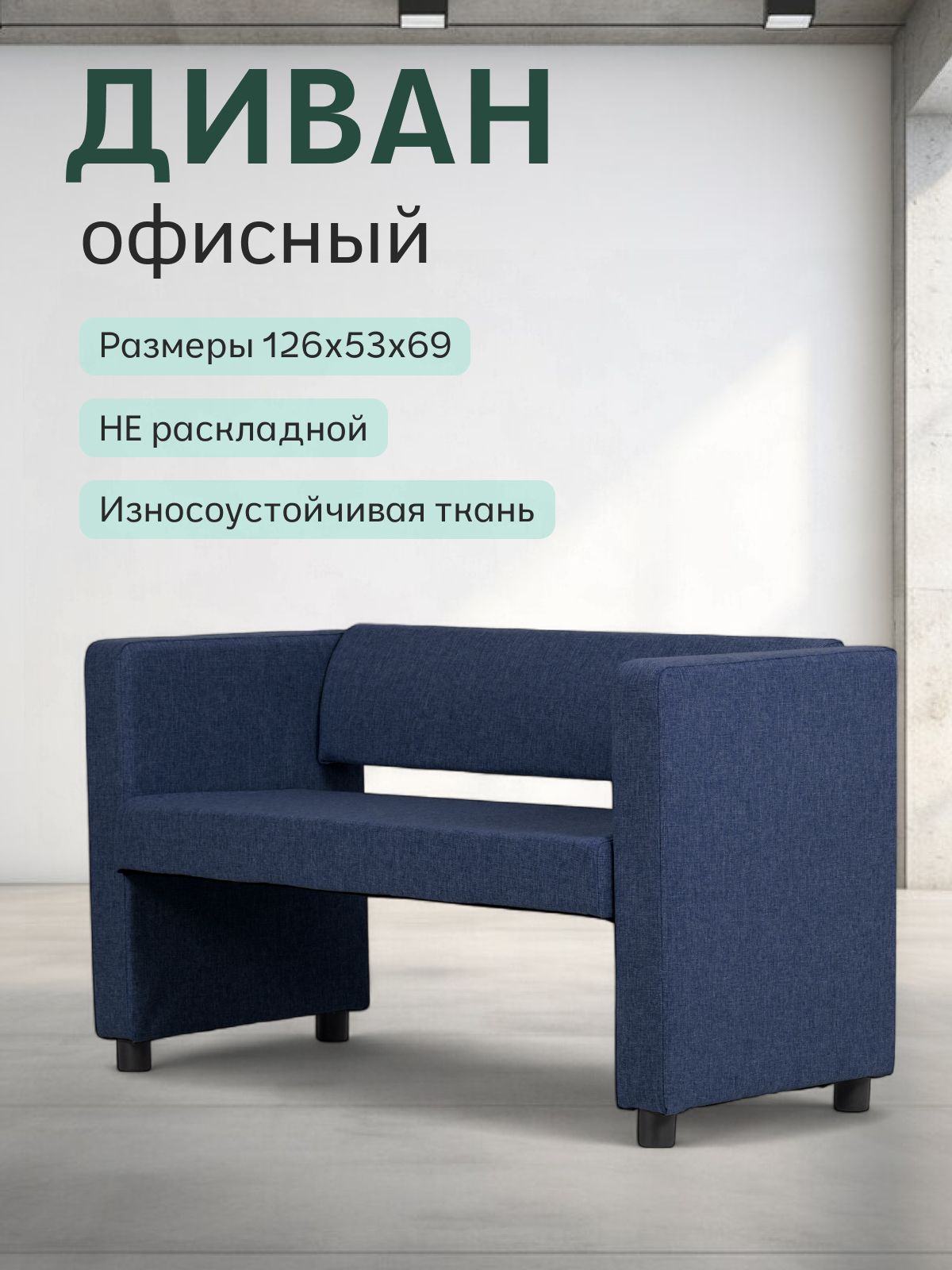 Прямой диван "Берри" 128x52x68 см, синий рогожка, Divan24 — купить недорого