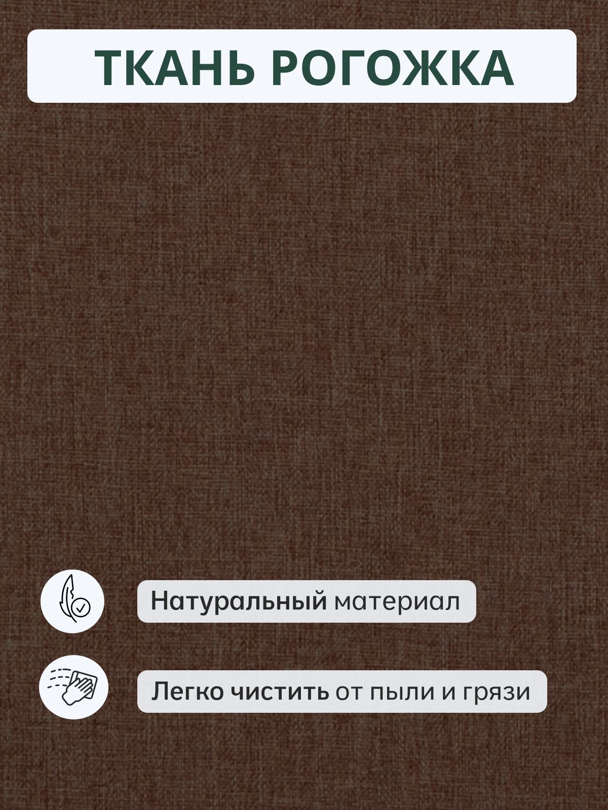 Прямой диван "Берри" 128x52x68 см, темно-коричневая рогожка, Divan24 в цвете Темно-коричневый - вид 7 | Артикул: 3001001006