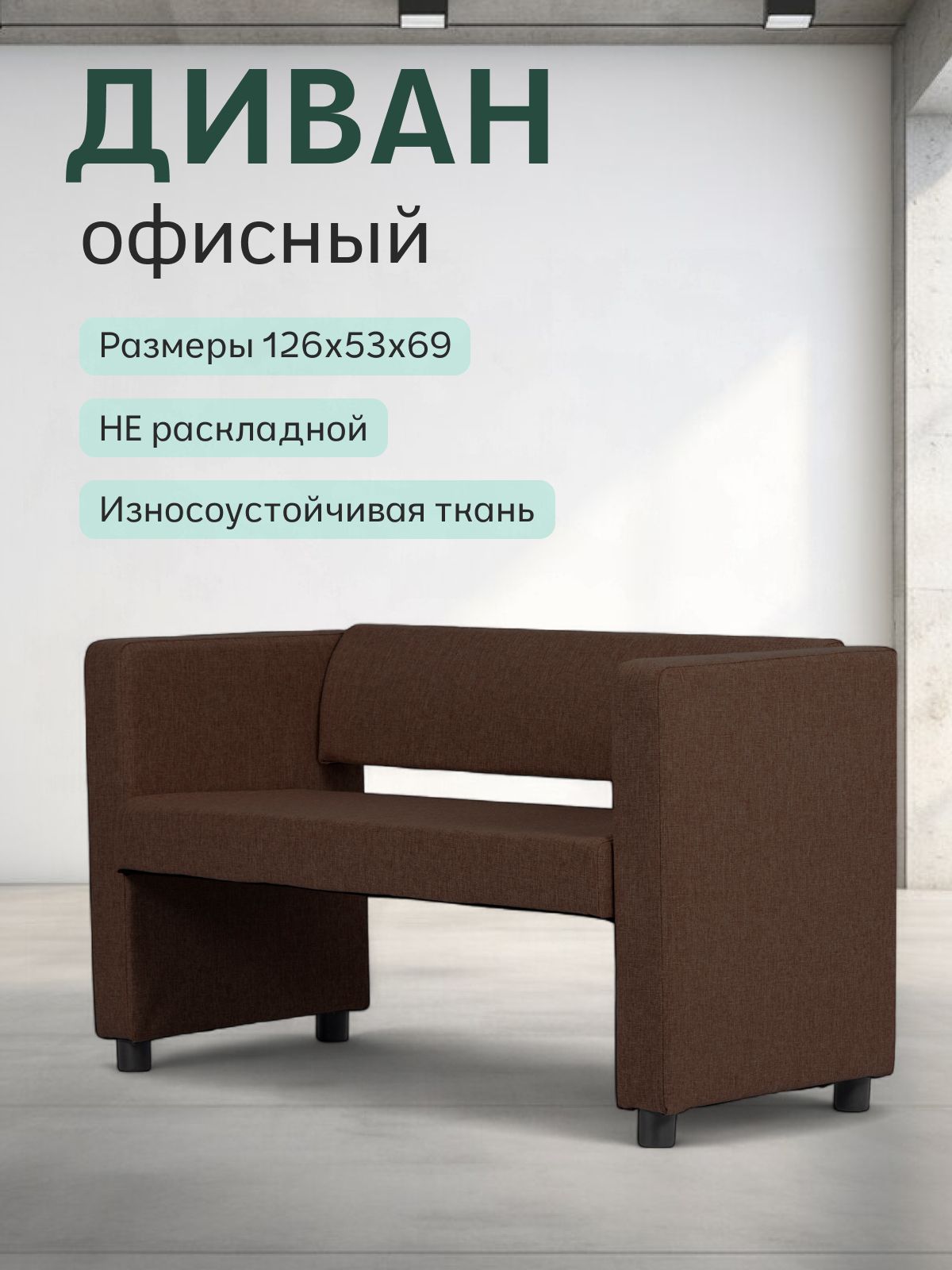 Прямой диван "Берри" 128x52x68 см, темно-коричневая рогожка, Divan24 — купить недорого