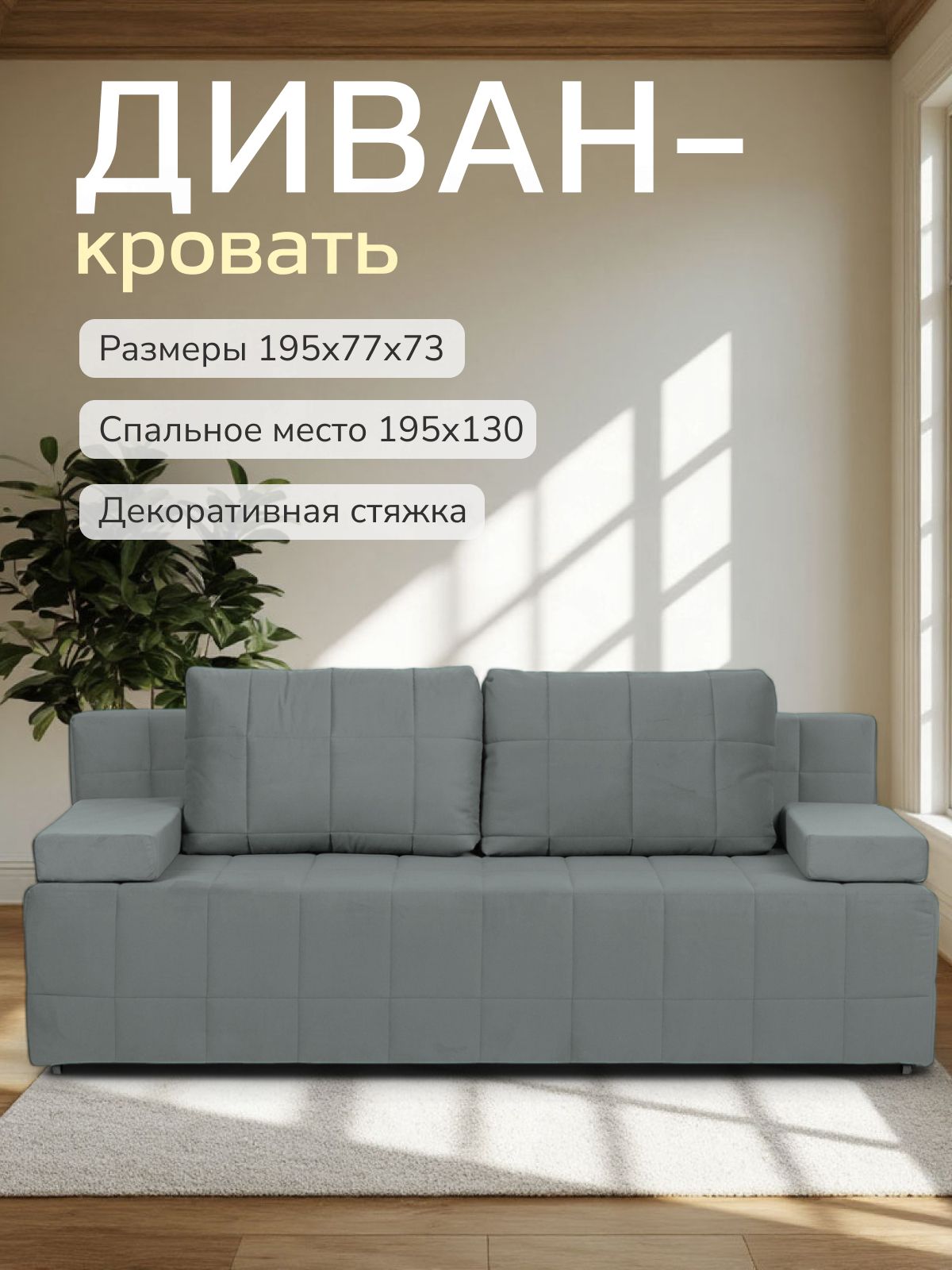 Диван-кровать "Вентура", серый, велюр, механизм Еврокнижка 195х77х73 см, Divan 24 — купить недорого