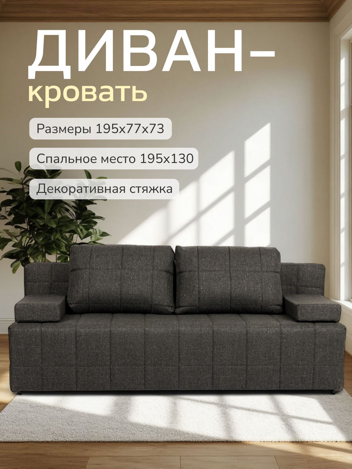 Диван-кровать "Вентура", черный, рогожка, механизм Еврокнижка 195х77х73 см, Divan 24 — купить недорого