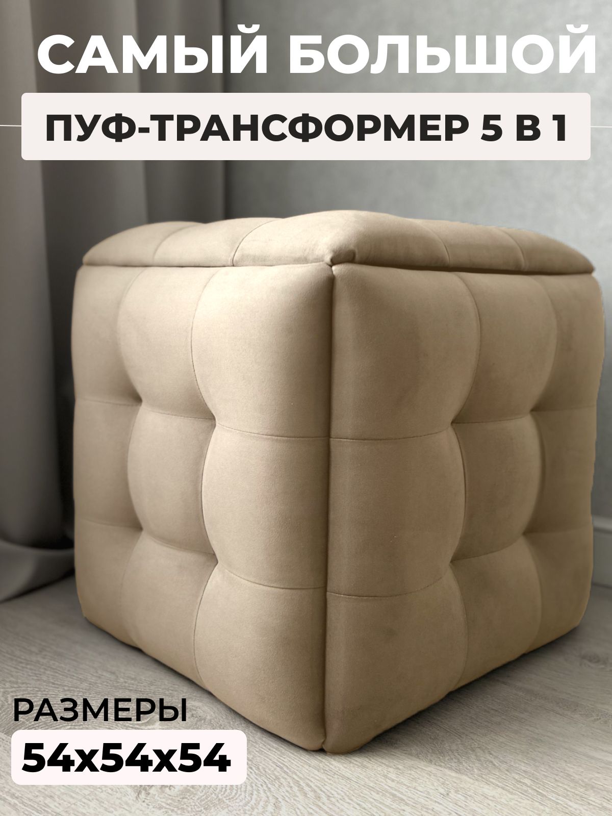 Пуф "Трансформер 5 в 1" 50х50х53 см, велюр бежевый, Divan24 — купить недорого