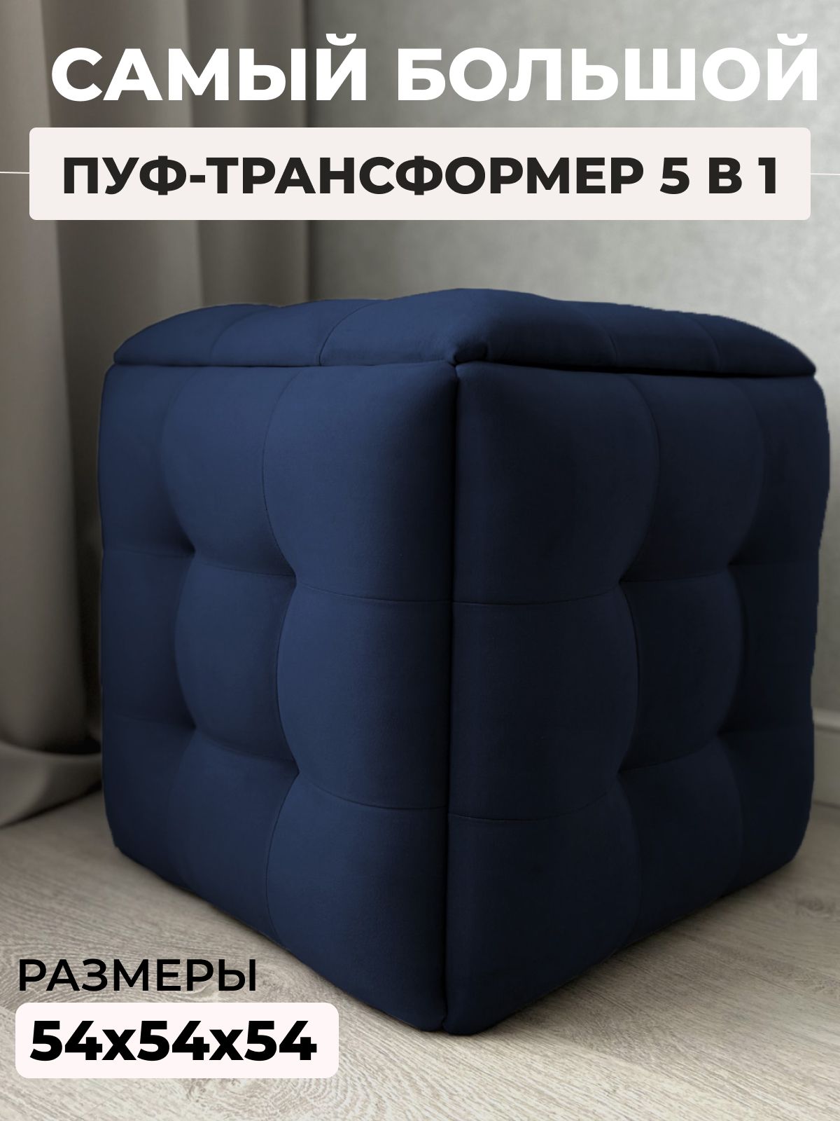 Пуф "Трансформер 5 в 1" 50х50х53 см, велюр синий, Divan24 — купить недорого