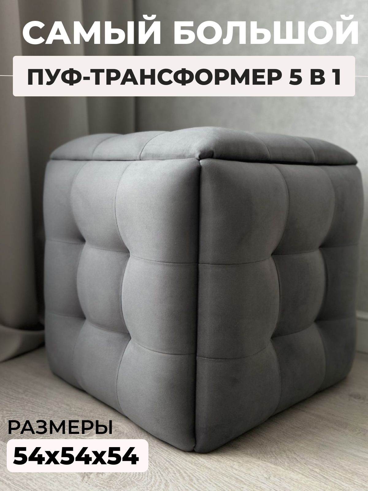 Пуф "Трансформер 5 в 1" 50х50х53 см, велюр серый, Divan24 — купить недорого