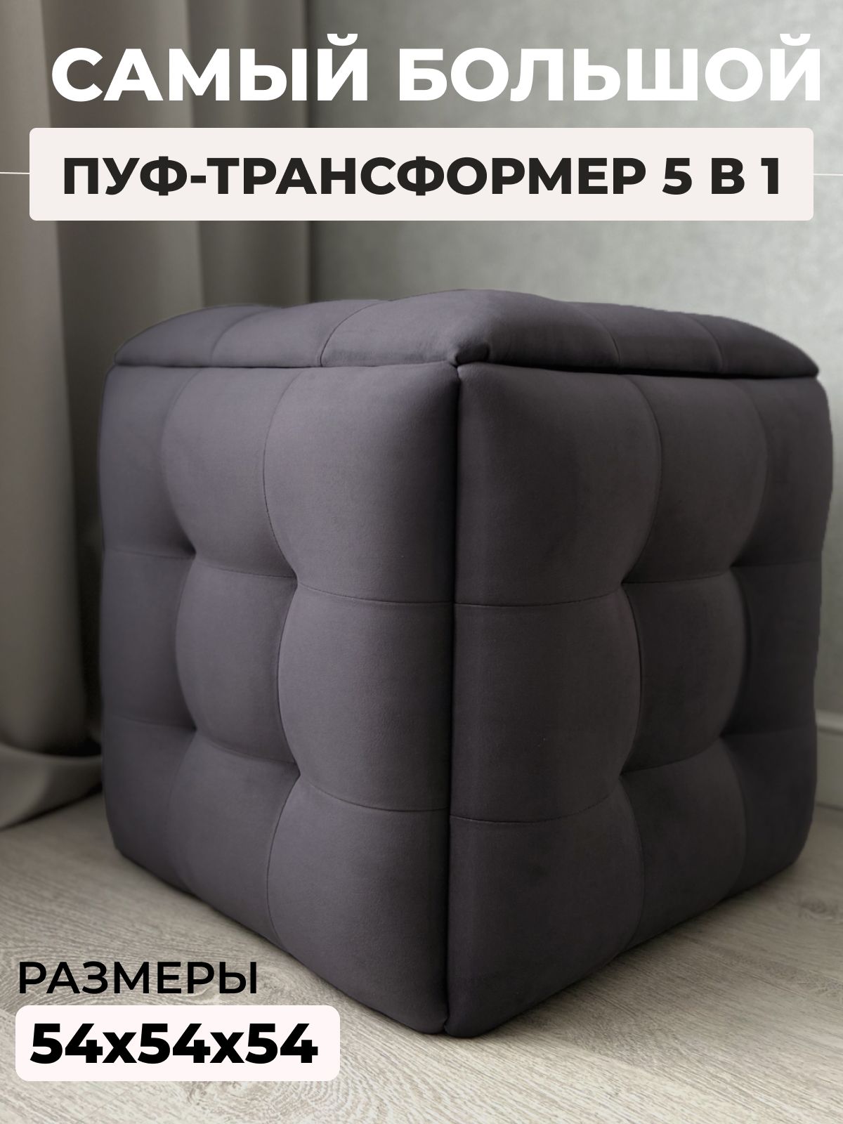 Пуф "Трансформер 5 в 1" 50х50х53 см, велюр фиолетовый, Divan24 — купить недорого