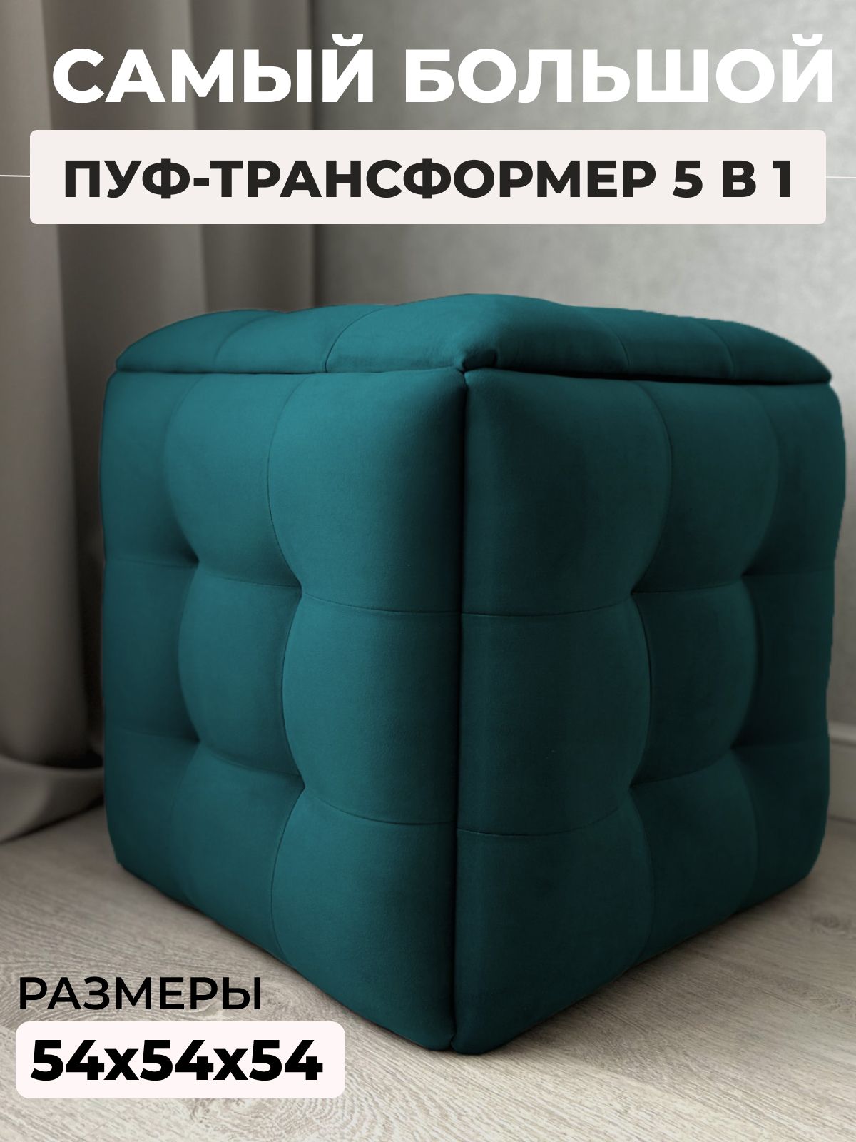 Пуф "Трансформер 5 в 1" 50х50х53 см, изумрудный велюр, Divan24 — купить недорого
