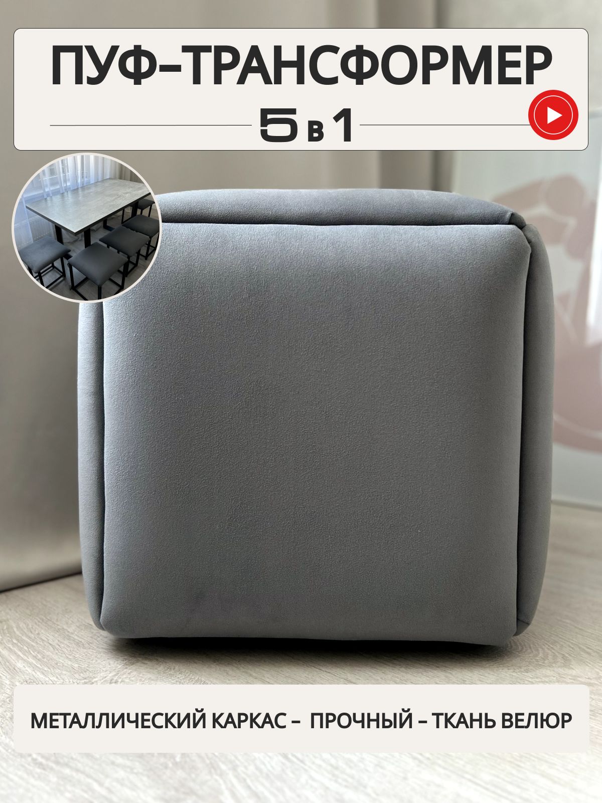 Пуф "Трансформер 5 в 1" 45x45x43 см, велюр серый, Divan24 — купить недорого