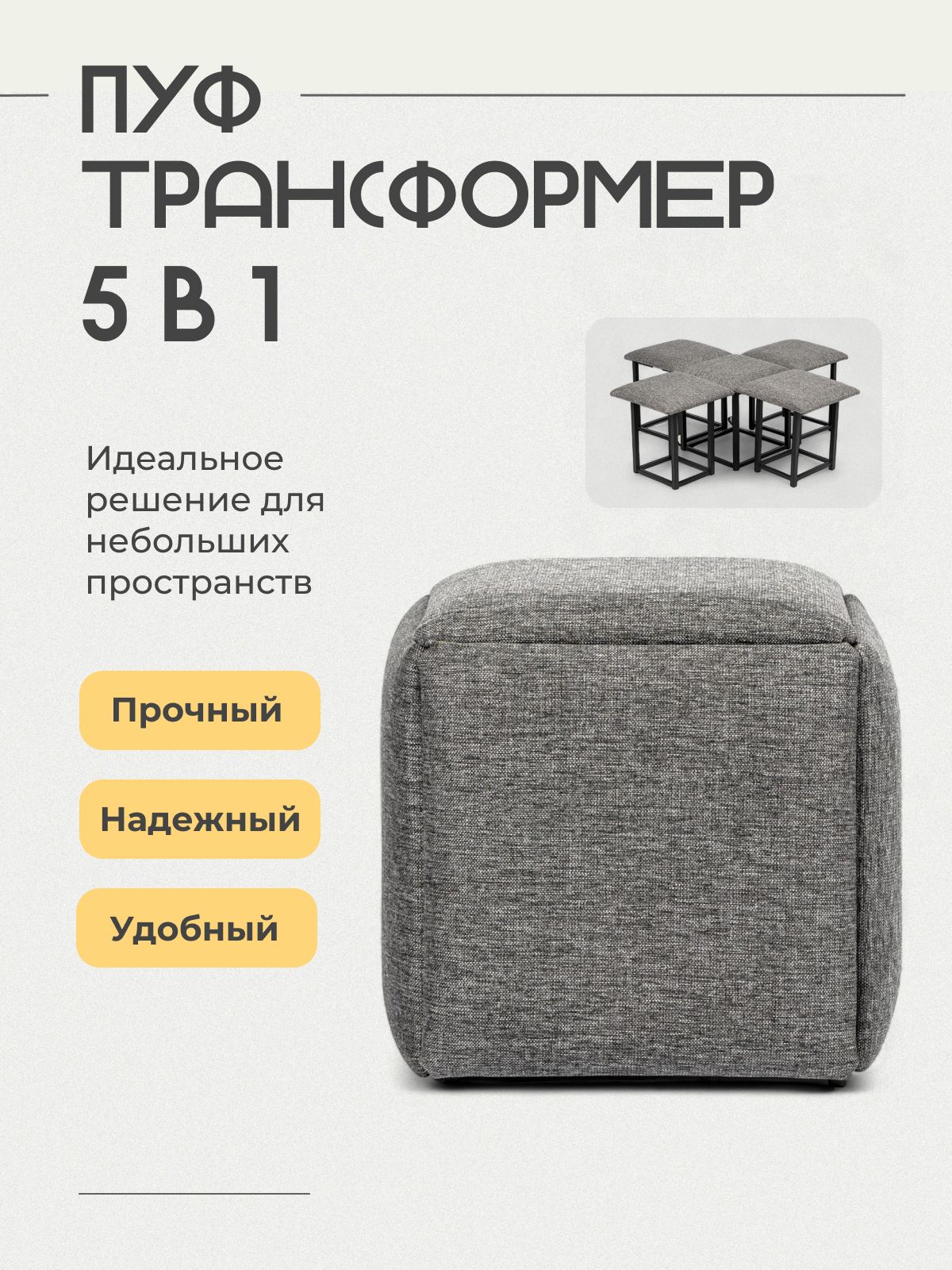 Пуф "Трансформер 5 в 1" 45x45x43 см, рогожка серый, Divan24 — купить недорого