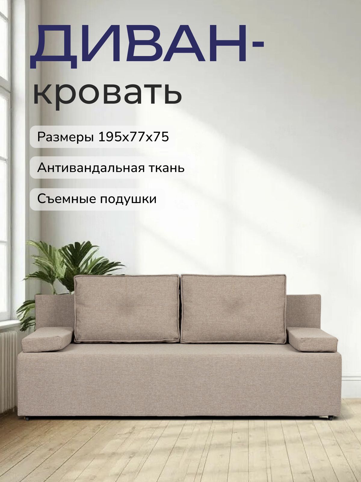 Диван-кровать "Турин" лайт бежевый рогожка двуспальный раскладной для дома Divan24 — купить недорого