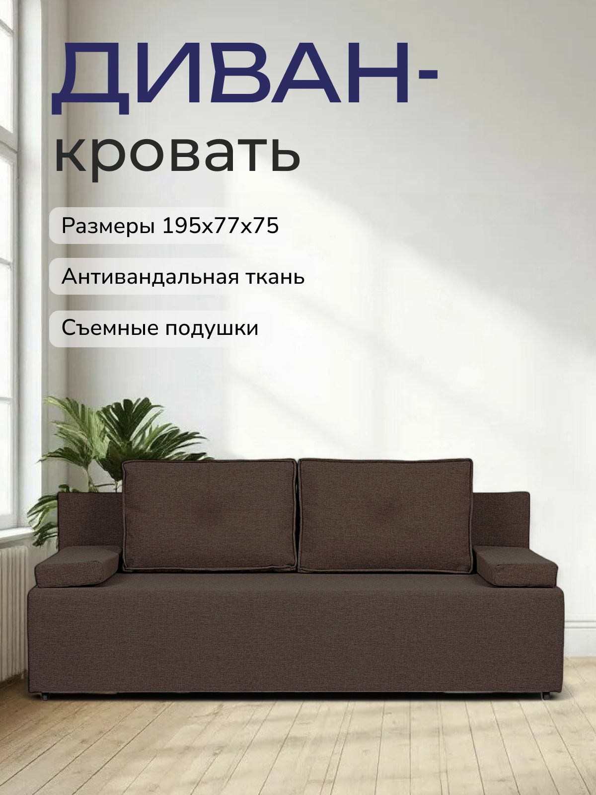 Диван-кровать "Турин" лайт кофейный рогожка двуспальный раскладной для дома Divan24 — купить недорого