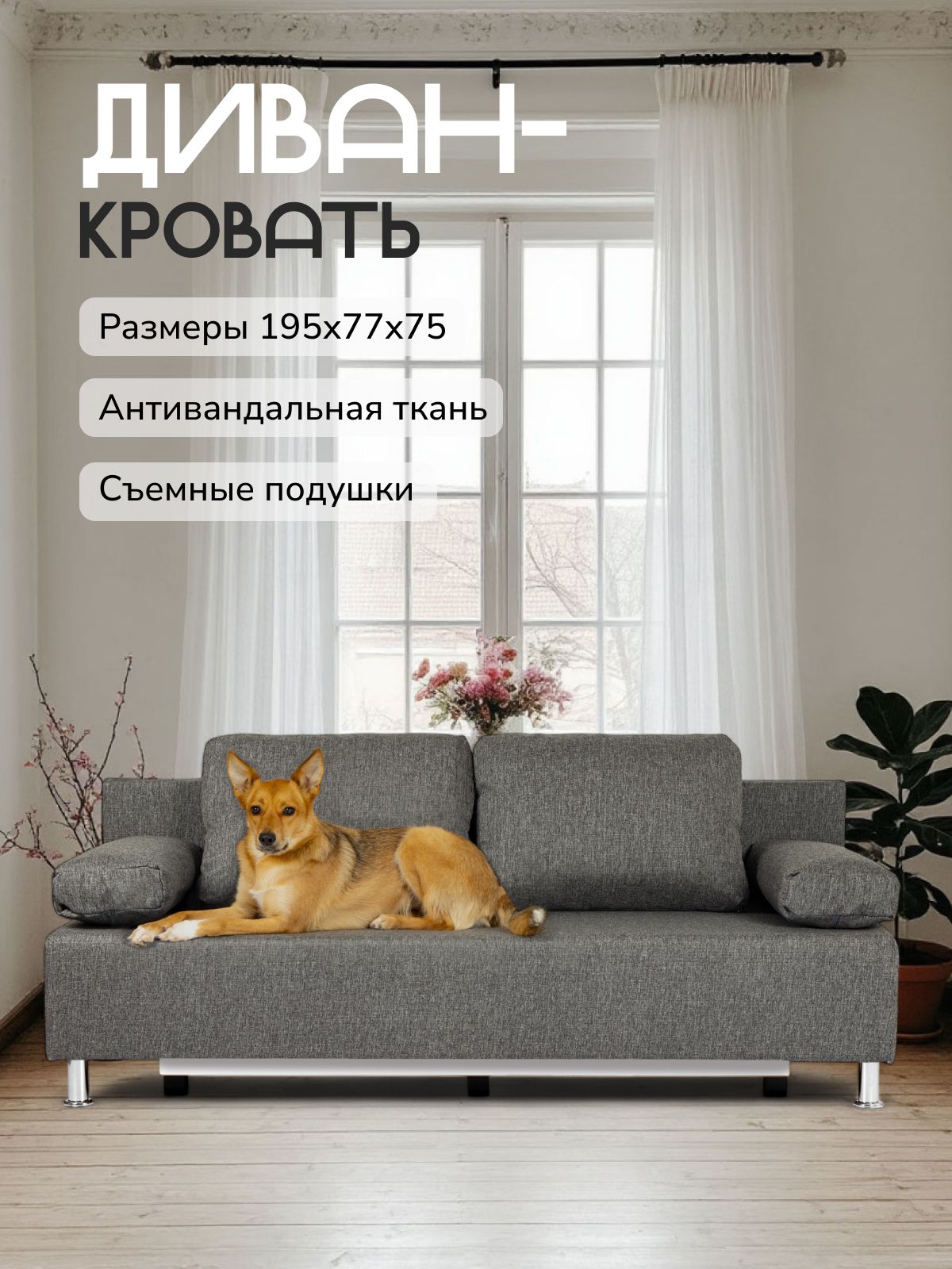 Диван "Морис" темно-серый, рогожка, двуспальный раскладной для дома Divan24 — купить недорого