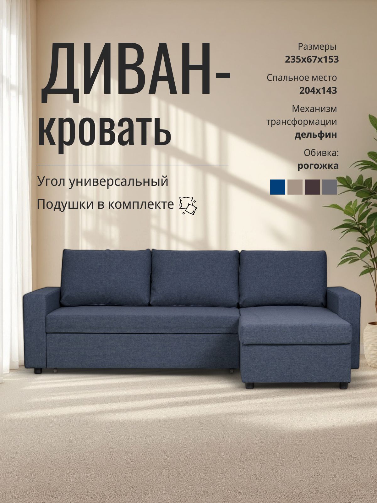 Угловой диван-кровать "Дуглас" (синий рогожка), Divan24 — купить недорого