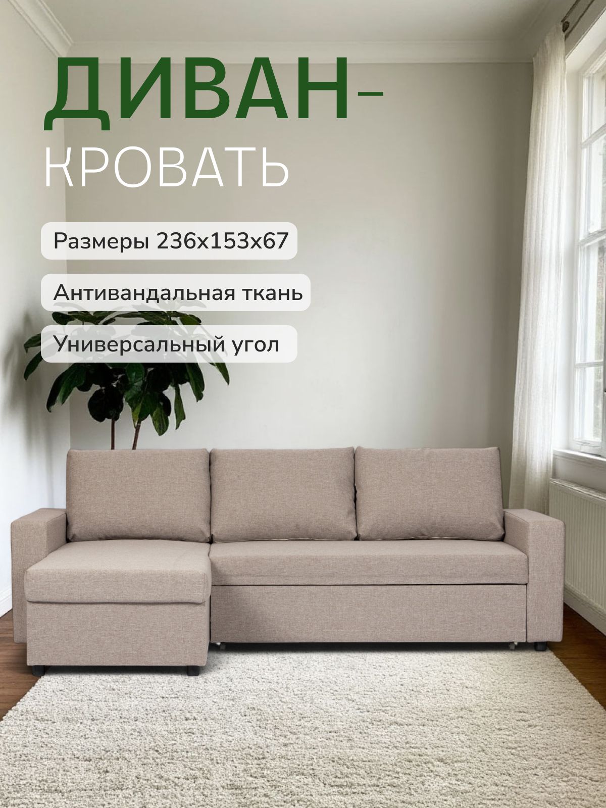 Угловой диван-кровать "Дуглас" (бежевый рогожка), Divan24 — купить недорого