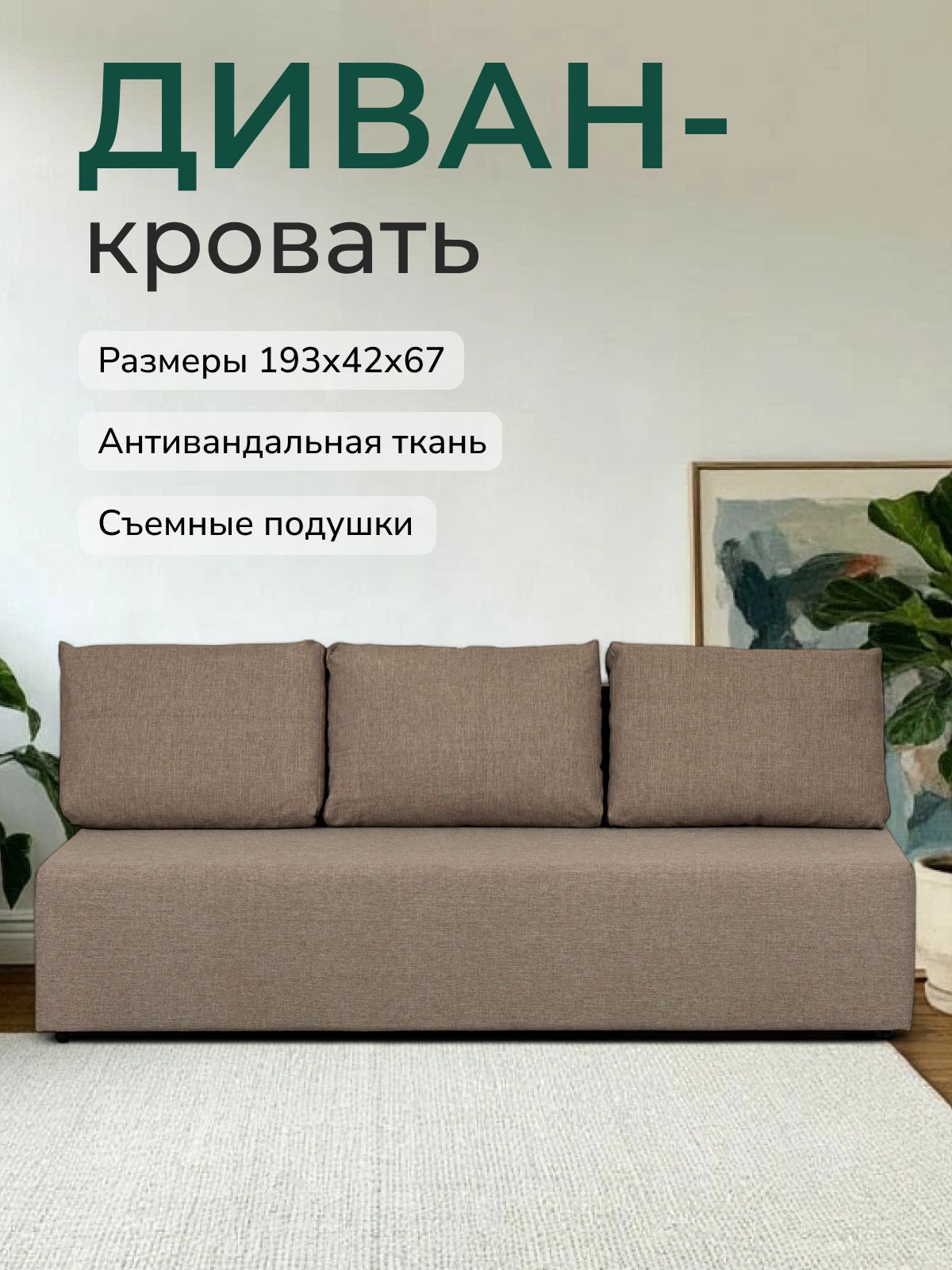 Диван-кровать "Крит" темно-бежевый рогожка, двуспальный, раскладной для дома, Divan24 — купить недорого