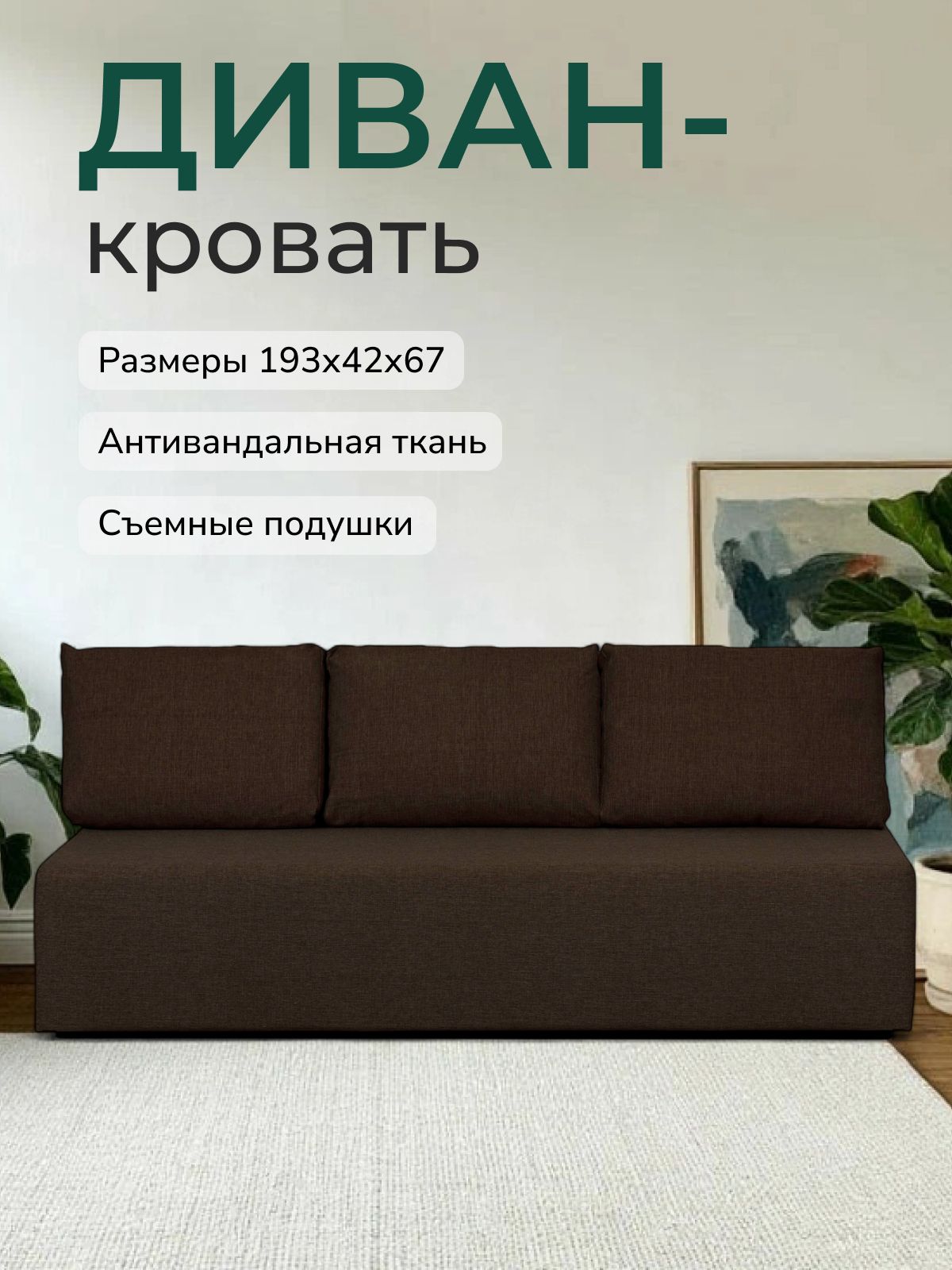 Диван-кровать "Крит" кофейный двуспальный раскладной для дома рогожка, Divan24 — купить недорого