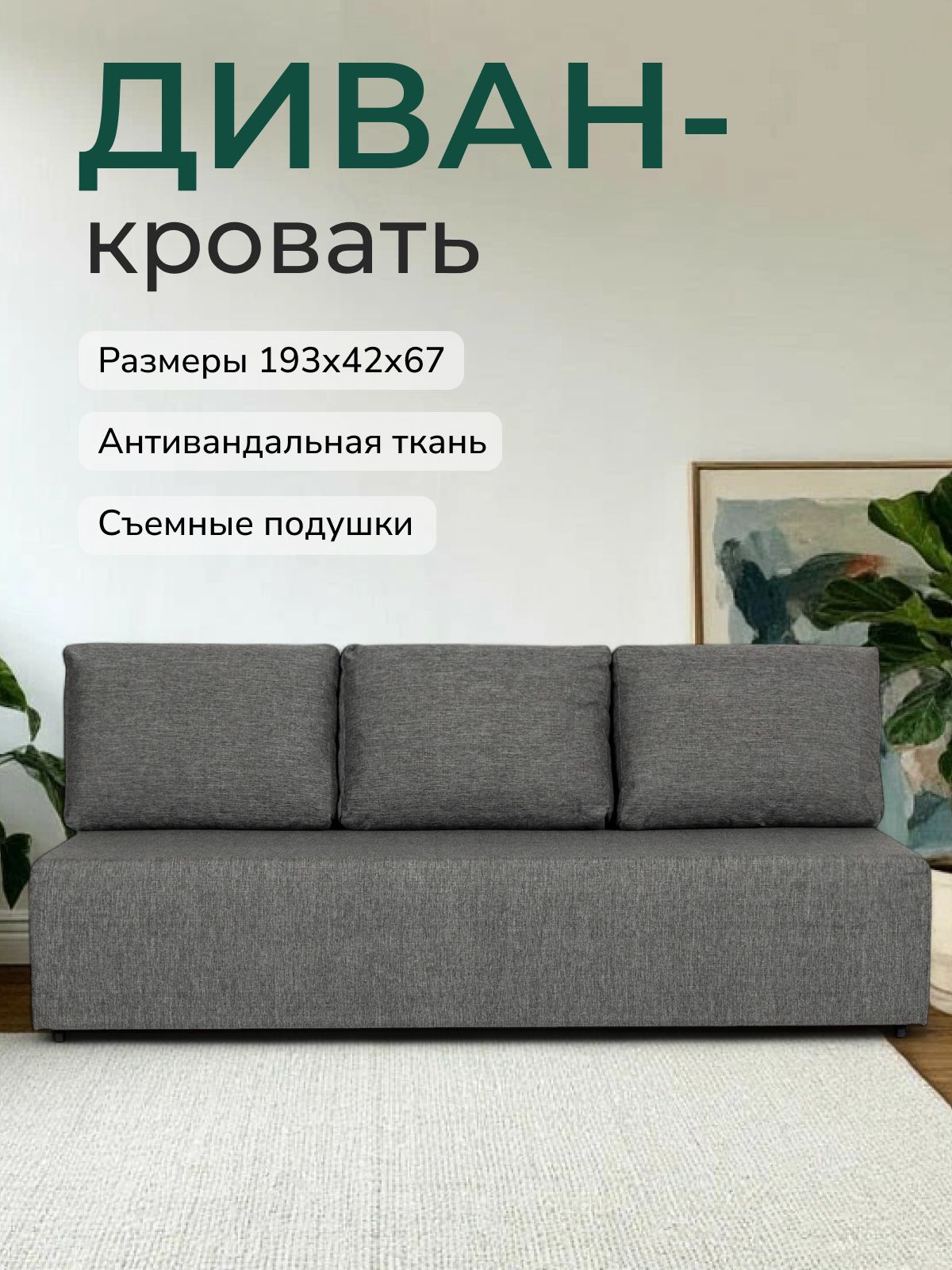 Диван-кровать "Крит" темно-серый рогожка, двуспальный, раскладной для дома, Divan24 — купить недорого