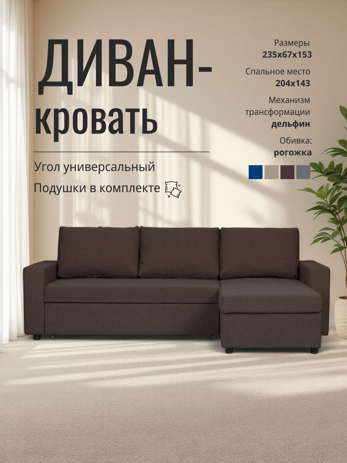 Угловой диван-кровать "Дуглас" 235x90x155 кофейный рогожка, Divan24 — купить недорого