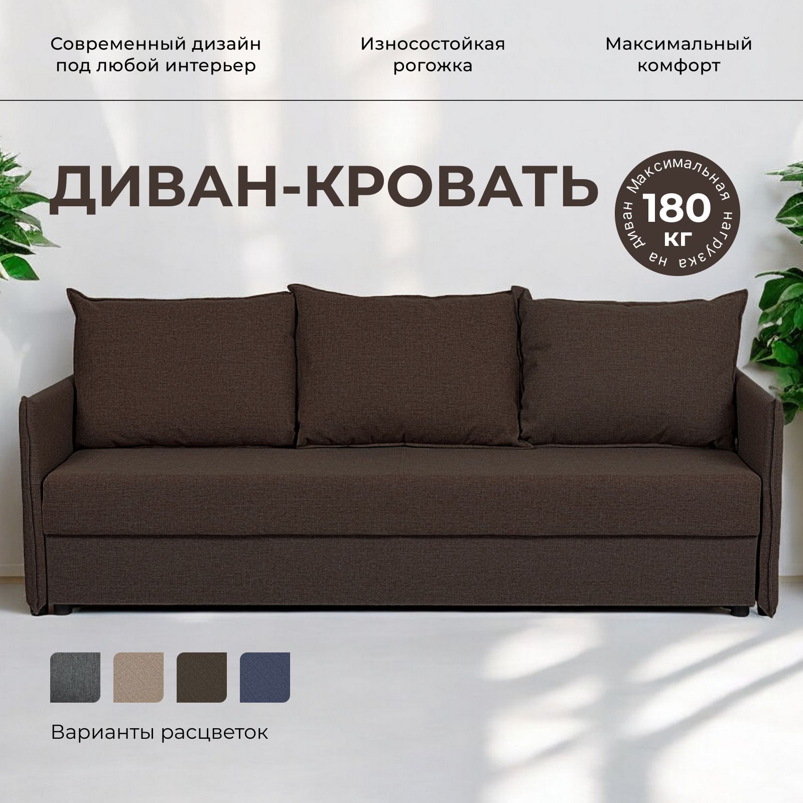 Диван-кровать "Марсель", кофейный, рогожка, с подлокотниками, еврокнижка, двуспальный, Divan24 — купить недорого