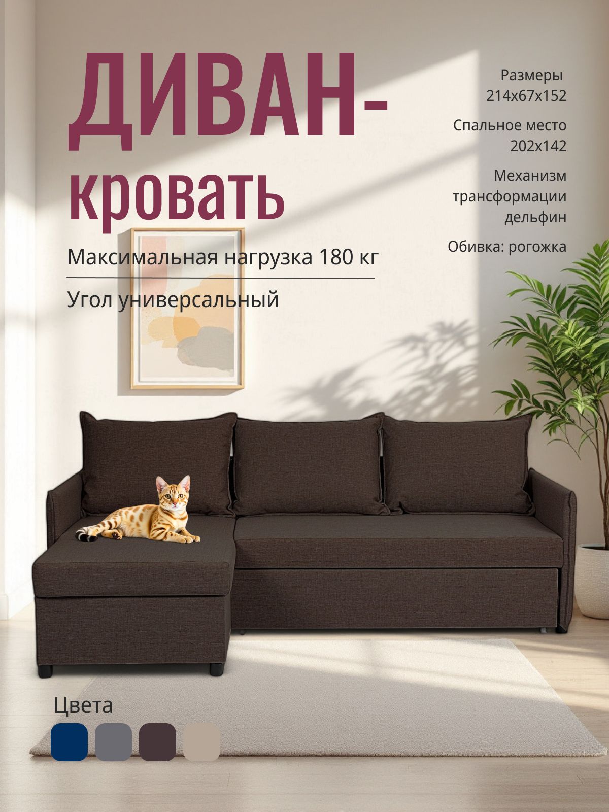 Угловой диван-кровать "Марсель", кофейный, рогожка, с подлокотниками, дельфин, двуспальный, Divan24 — купить недорого