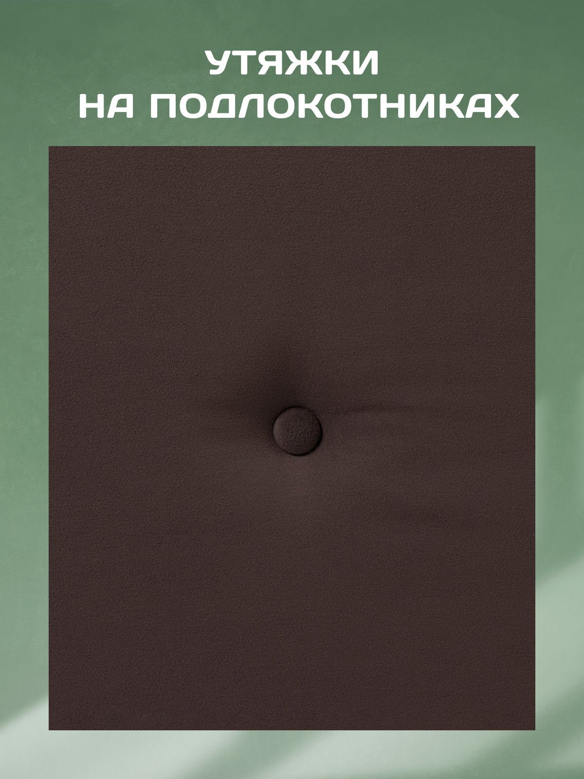 Диван-кровать "Марсель" с подлокотниками еврокнижка двуспальный велюр кофейный, Divan24 в цвете Кофейный (коричневый) - вид 11 | Артикул: 70310380